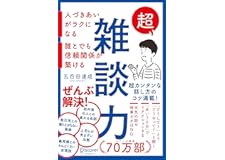 超雑談力 人づきあいがラクになる 誰とでも信頼関係が築ける【弱点に合わせて読む場所がわかる！特設ページ付き！】 ( 五百田達成の話し方シリーズ ) (Discover Next D)
