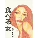 食べる女 -スローフード・スローセックス-