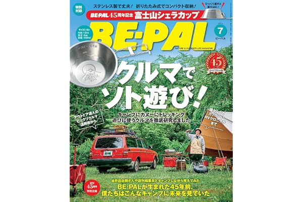 BE-PAL(ビ-パル) 2026年 7 月号【特別付録: 45周年記念 富士山シェラカップ】