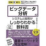 図解即戦力　ビッグデータ分析のシステムと開発がこれ1冊でしっかりわかる教科書