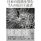 日本の没落を望む7人の反日主義者