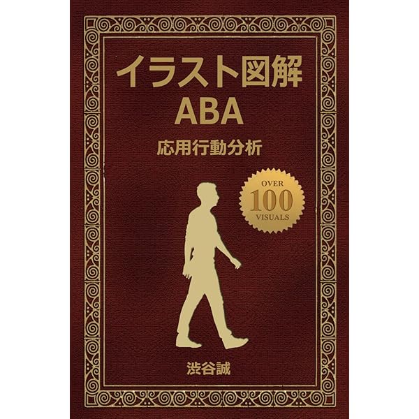 絶版☆自閉症児の教育マニュアル : 決定版・ロヴァス法による行動分析治療 自閉症児の教育マニュアル : 決定版・ロヴァス法による行動分析治療