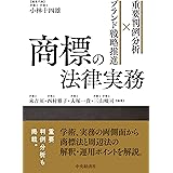 重要判例分析×ブランド戦略推進 商標の法律実務