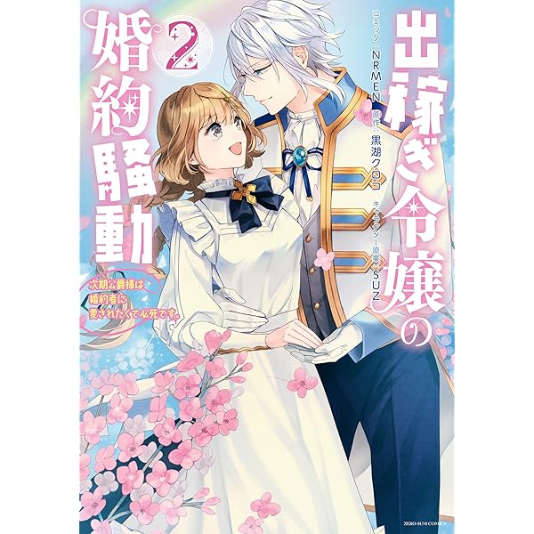 出稼ぎ令嬢の婚約騒動 次期公爵様は婚約者に愛されたくて必死です全巻　数冊SS付き 出稼ぎ令嬢の婚約騒動 次期公爵様は婚約者に愛されたくて必死