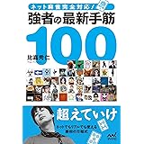 ネット麻雀完全対応！　強者の最新手筋100 (マイナビ麻雀BOOKS)