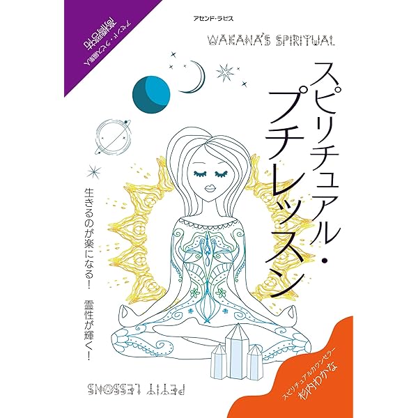 スピリチュアル プチレッスン 生きるのが楽になる 霊性が輝く 杉内わかな 高橋啓祐 宗教入門 Kindleストア Amazon