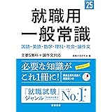 ２０２５年度版　就職用　一般常識 (「就活も高橋」高橋の就職シリーズ)