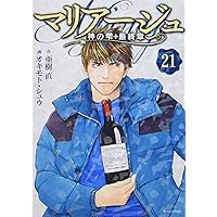 マリアージュ~神の雫 最終章~(26) (モーニングKC) | オキモト・シュウ
