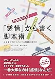 「感情」から書く脚本術 心を奪って釘づけにする物語の書き方