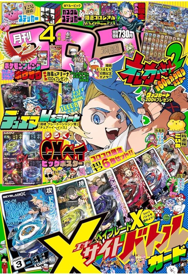 コロコロコミック 2024年 04 月号 [雑誌] |本 | 通販 | Amazon
