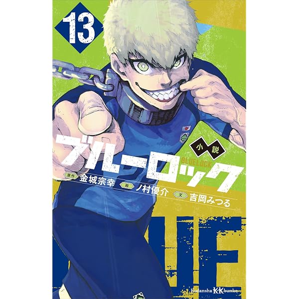小説 ブルーロック－EPISODE 凪－ 2 (講談社KK文庫