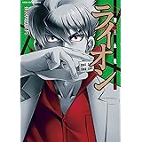 牌王血戦 ライオン　4巻 (近代麻雀コミックス)