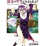 魔王のママになるんだよ! 3巻 (ブレイドコミックス)
