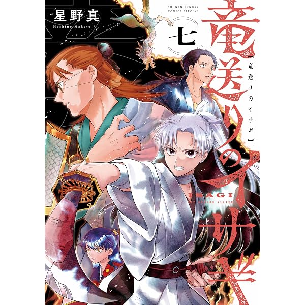Amazon.co.jp: 竜送りのイサギ（6） (サンデーうぇぶりコミックス