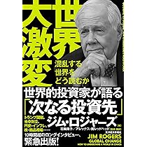 世界大激変: 混乱する世界をどう読むか | ジム・ロジャーズ, 花輪 陽子