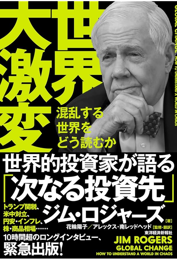 危機の時代 伝説の投資家が語る経済とマネーの未来 | ジム