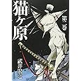 猫ヶ原(2) (マガジンエッジKC)