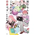 誰になんと言われようと、これが私の恋愛です