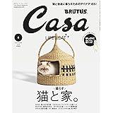 Casa BRUTUS(カーサ ブルータス) 2022年 6月号[猫と暮らす家。]