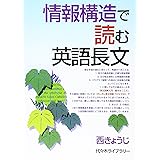 情報構造で読む英語長文 (代々木ゼミ方式)