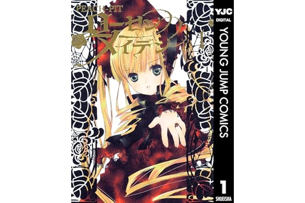 ローゼンメイデン 1 (ヤングジャンプコミックスDIGITAL)