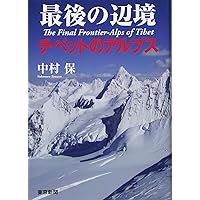 ヒマラヤの東 山岳地図帳―チベットのアルプスとその彼方 Alps of