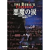 悪魔の涙 (文春文庫 テ 11-1)