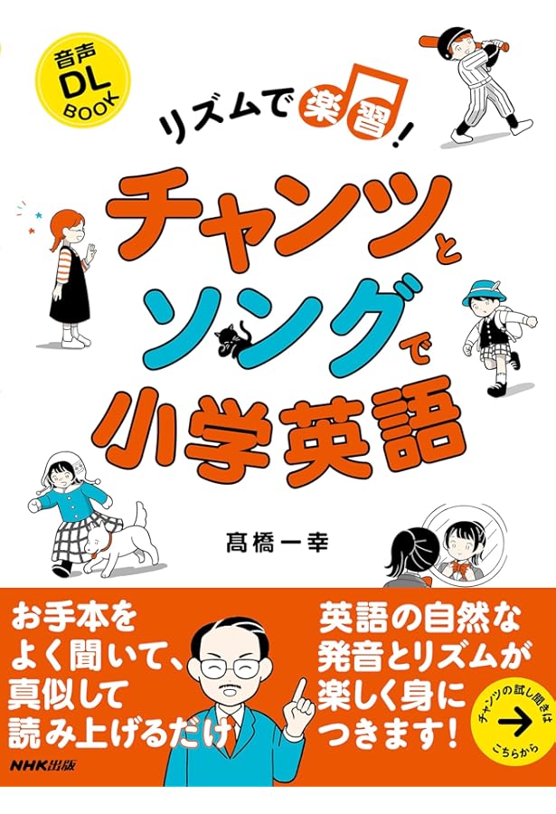 NHKCD BOOK 基礎英語 チャンツで楽習! 決定版 (NHK CDブック) | 高橋