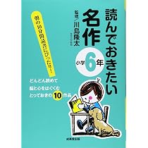 読んでおきたい名作 小学6年 | 川島 隆太 |本 | 通販 | Amazon
