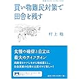 買い物難民対策で田舎を残す (岩波ブックレット NO. 1033)