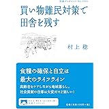 買い物難民対策で田舎を残す (岩波ブックレット NO. 1033)