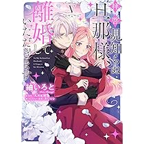 Amazon.co.jp: 公爵様、悪妻の私はもう放っておいてください 2巻 (ZERO