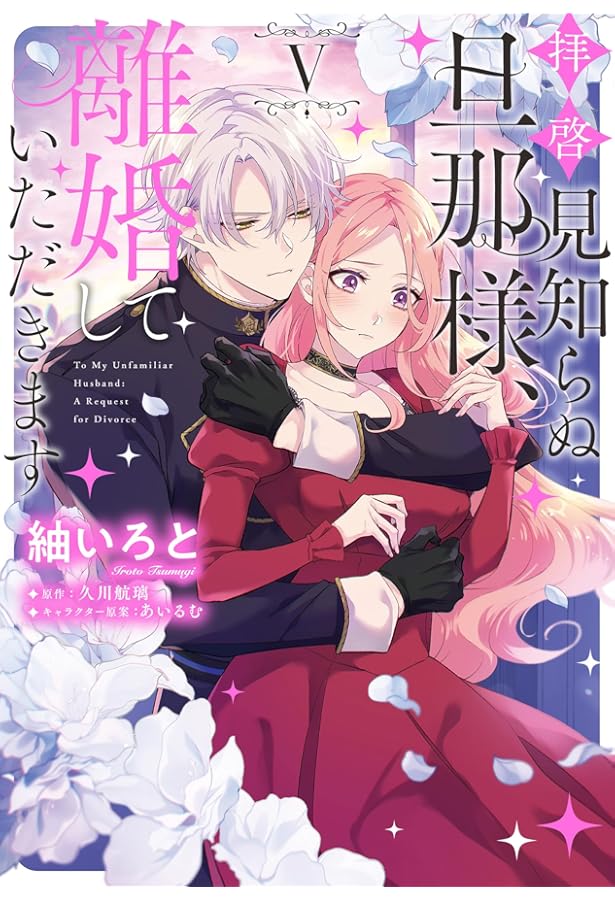 Amazon.co.jp: 拝啓見知らぬ旦那様、離婚していただきます IV