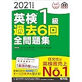 【音声アプリ・ダウンロード付き】2021年度版 英検1級 過去6回全問題集 (旺文社英検書)