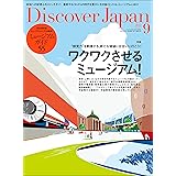 Discover Japan2022年9月号「ワクワクさせるミュージアム！／完全保存版ミュージアムガイド55」 [雑誌]