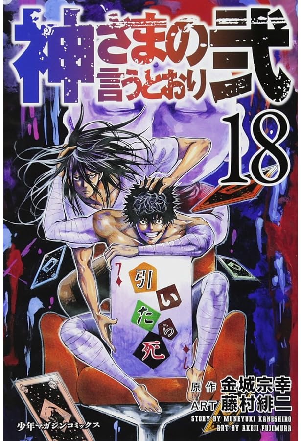 神さまの言うとおり弐(16) (少年マガジンコミックス) | 藤村 緋二