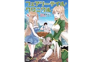 フェアリーテイル・クロニクル ～空気読まない異世界ライフ～ 8 (FWコミックス)