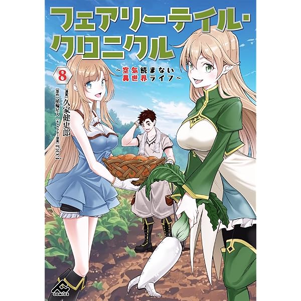 Amazon.co.jp: フェアリーテイル・クロニクル ～空気読まない異世界