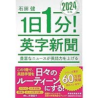 1日1分！ 英字新聞 2025年版―世界のニュースで育てる英語力 (祥伝社