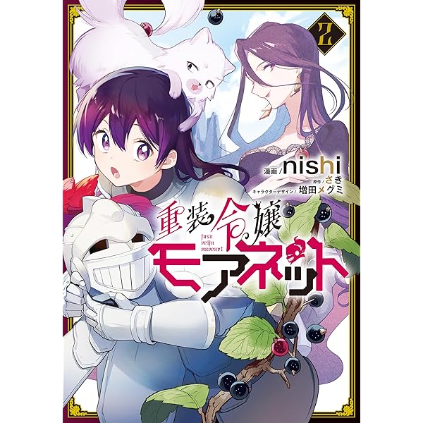 重装令嬢モアネット 4 重装令嬢モアネット 4」nishi [FLOScomic] - KADOKAWA