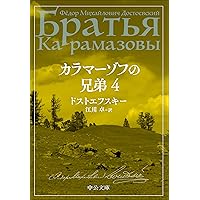 カラマーゾフの兄弟 江川卓訳　集英社　世界文学全集45 46　ドストエフスキー 世界文学全集〈45〉ドストエフスキー カラマーゾフの兄弟1(1979年