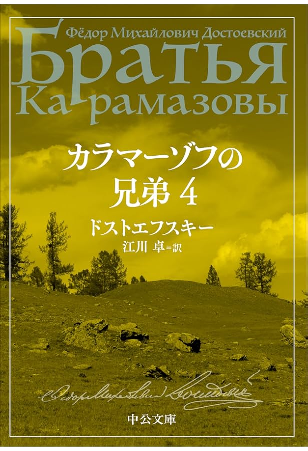 Amazon.co.jp: カラマーゾフの兄弟 1 (中公文庫 ト 1-8