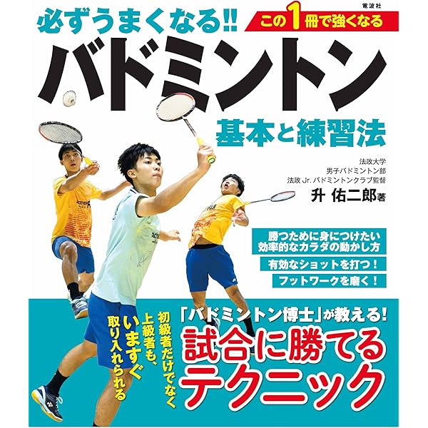 Max Badminton バドミントン強化マニュアル本、DVD10巻、 必ずうまくなる!!バドミントン 基本と練習法 | 升 佑二郎 |本 | 通販