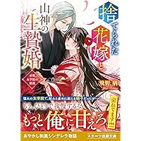 鬼の若様と偽り政略結婚～十六歳の身代わり花嫁～　全3巻 Amazon.co.jp: 鬼の若様と偽り政略結婚～十六歳の身代わり花嫁