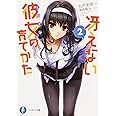 冴えない彼女の育てかた 2 (ファンタジア文庫)