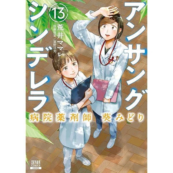 アンサングシンデレラ 病院薬剤師 葵みどり 8巻 【特典イラスト付き