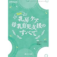 UNICEF/WHO赤ちゃんとお母さんにやさしい母乳育児支援ガイド: 「母乳