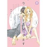 今夜も夫を裏切ってます ~性の道具は年下隠れイケメン~ 1 (1) (MIU恋愛MAXコミックス)