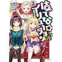 Amazon.co.jp: はてな☆イリュージョンR 2 (ダッシュエックス文庫