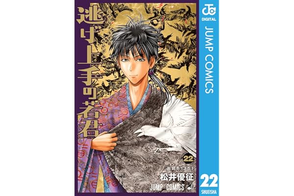 逃げ上手の若君 22 (ジャンプコミックスDIGITAL)